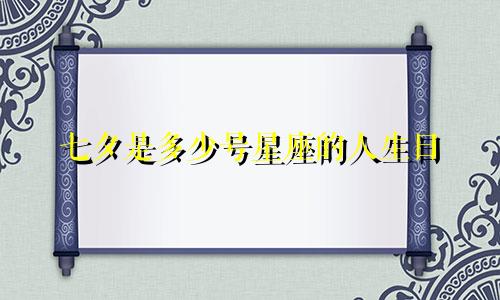 七夕是多少号星座的人生日