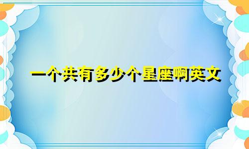 一个共有多少个星座啊英文