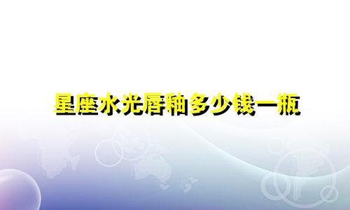 星座水光唇釉多少钱一瓶