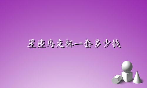 星座马克杯一套多少钱