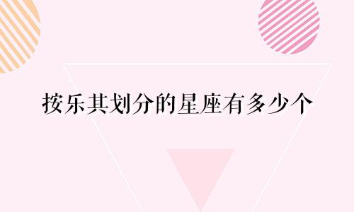 按乐其划分的星座有多少个