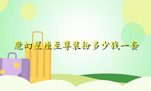 魔幻星座至尊装扮多少钱一套