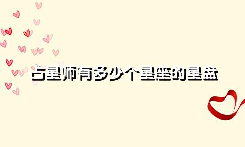 占星师有多少个星座的星盘