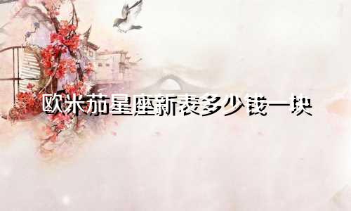 欧米茄星座新表多少钱一块