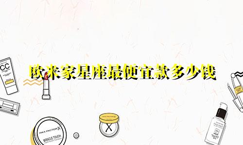 欧米家星座最便宜款多少钱