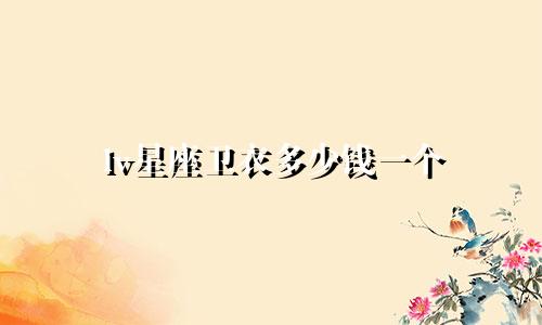 lv星座卫衣多少钱一个