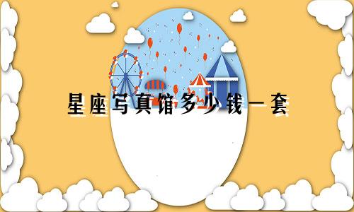 星座写真馆多少钱一套