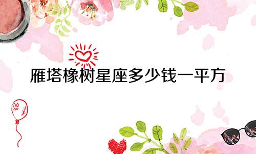 雁塔橡树星座多少钱一平方