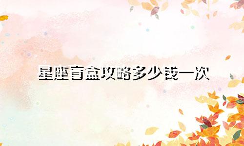 星座盲盒攻略多少钱一次