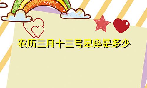 农历三月十三号星座是多少