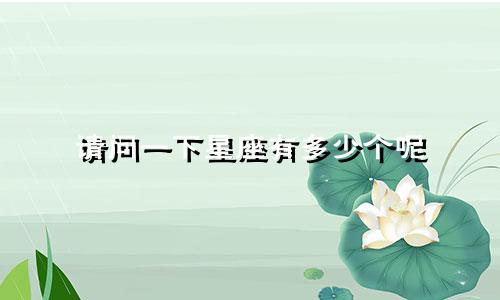 请问一下星座有多少个呢