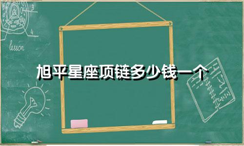 旭平星座项链多少钱一个