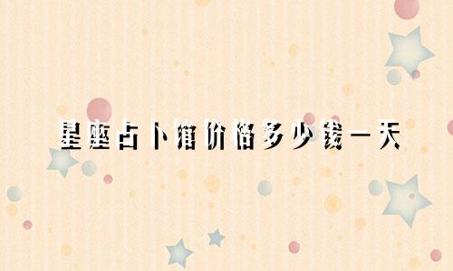 星座占卜馆价格多少钱一天