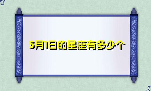 5月1日的星座有多少个