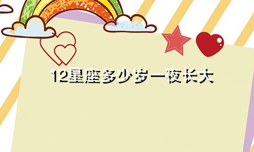 12星座多少岁一夜长大