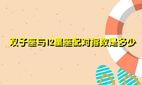 双子座与12星座配对指数是多少