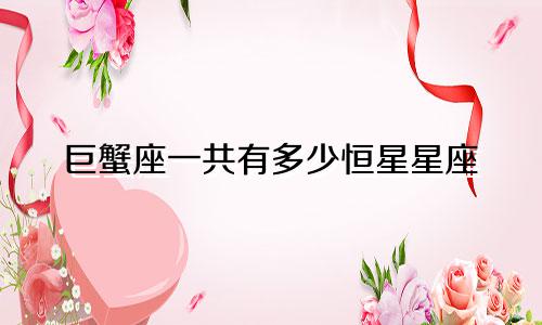 巨蟹座一共有多少恒星星座