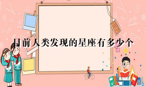 目前人类发现的星座有多少个
