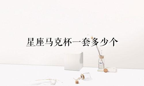 星座马克杯一套多少个