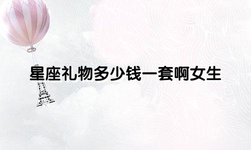 星座礼物多少钱一套啊女生