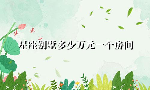 星座别墅多少万元一个房间