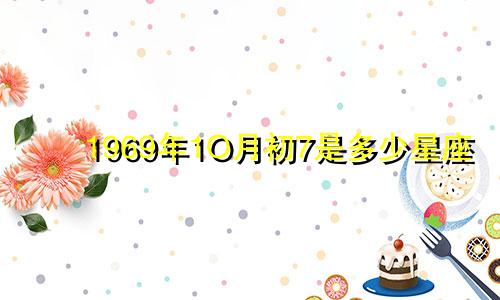 1969年1O月初7是多少星座