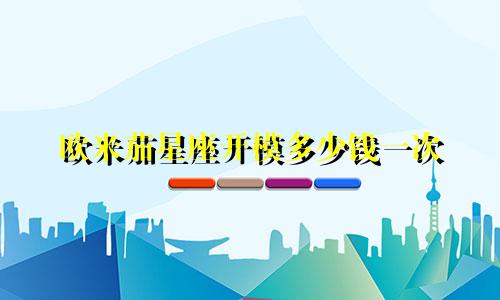 欧米茄星座开模多少钱一次