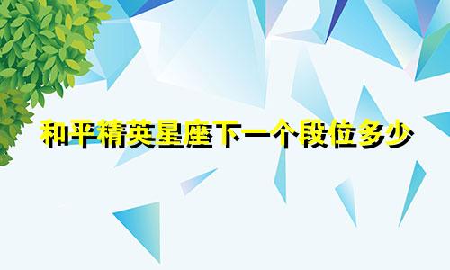 和平精英星座下一个段位多少