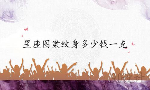 星座图案纹身多少钱一克