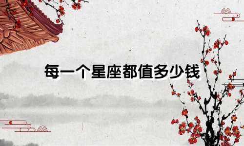 每一个星座都值多少钱