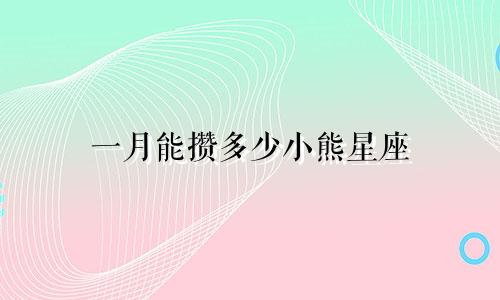 一月能攒多少小熊星座