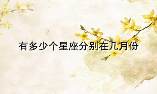 有多少个星座分别在几月份