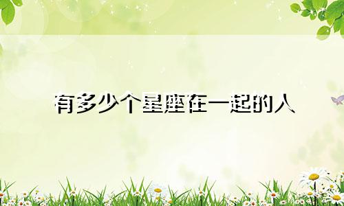 有多少个星座在一起的人