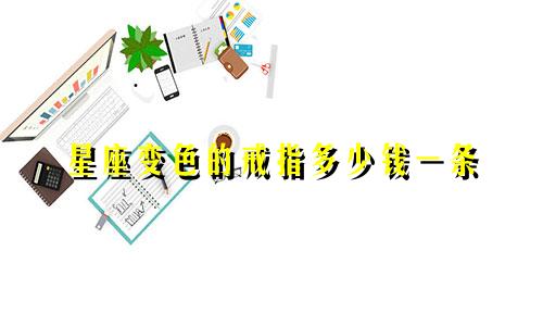 星座变色的戒指多少钱一条