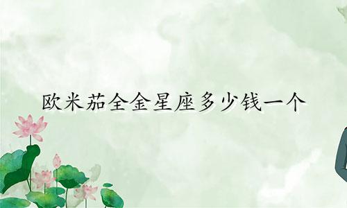 欧米茄全金星座多少钱一个