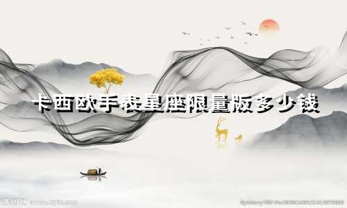 卡西欧手表星座限量版多少钱