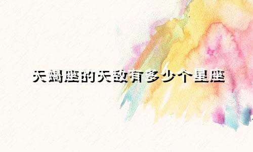 天蝎座的天敌有多少个星座