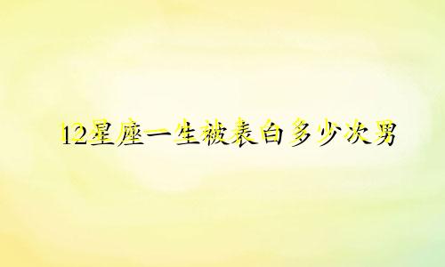 12星座一生被表白多少次男