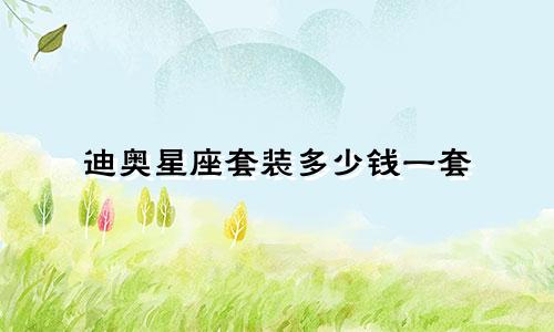 迪奥星座套装多少钱一套