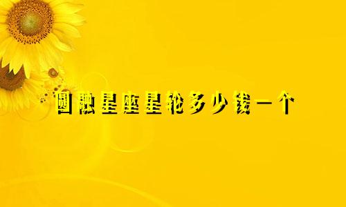 圆融星座星轮多少钱一个