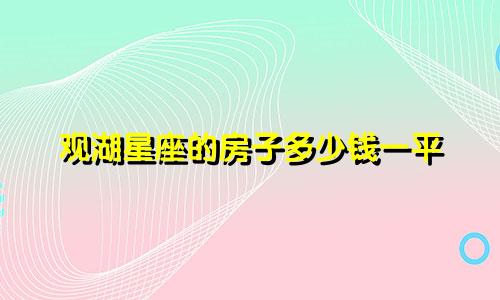 观湖星座的房子多少钱一平