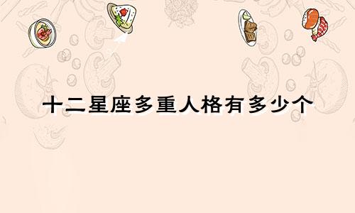 十二星座多重人格有多少个