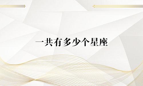 一共有多少个星座 一年