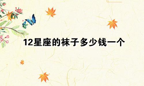 12星座的袜子多少钱一个