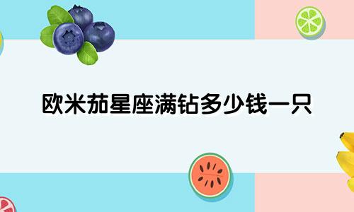 欧米茄星座满钻多少钱一只