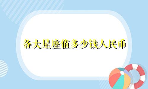 各大星座值多少钱人民币