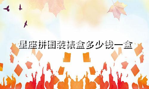 星座拼图装裱盒多少钱一盒