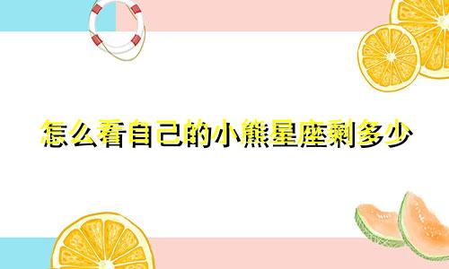 怎么看自己的小熊星座剩多少