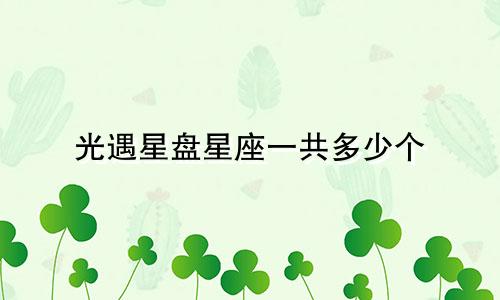 光遇星盘星座一共多少个