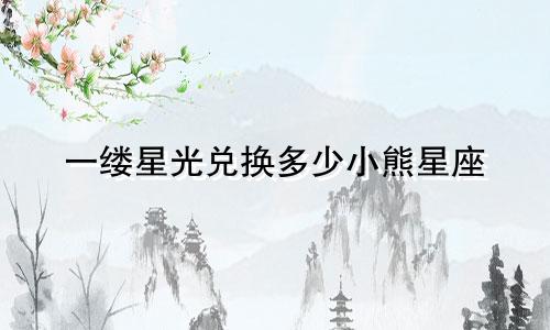 一缕星光兑换多少小熊星座